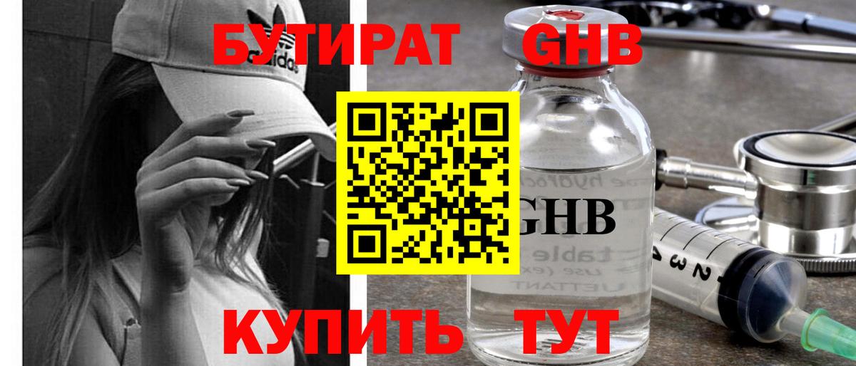 БУТИРАТ оксибутират Оренбург