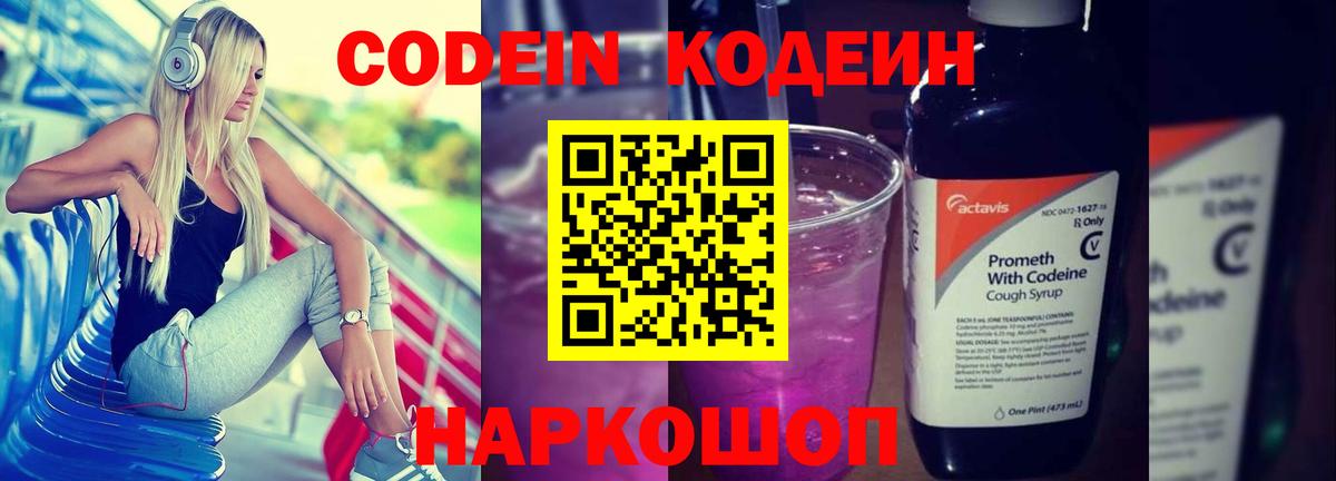 Кодеин Purple Drank Оренбург